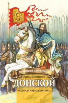 Князь Димитрий Донской — надежда народа русского