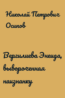 Вергилиева Энеида, вывороченная наизнанку