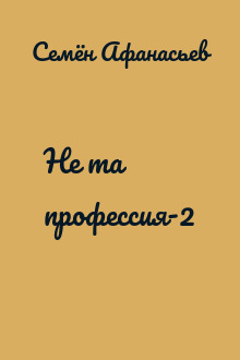 Не та профессия-2