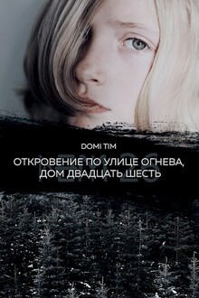 Откровение по улице Огнева, дом двадцать шесть