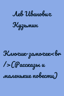 Ключик-замочек<br />(Рассказы и маленькие повести)