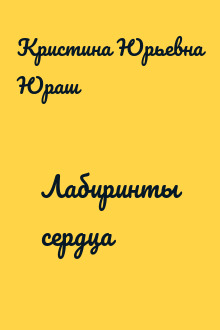 Лабиринты сердца