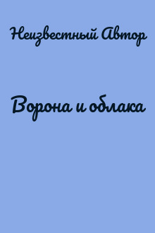 Ворона и облака