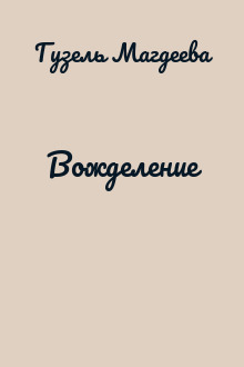 Вожделение