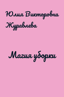 Магия уборки