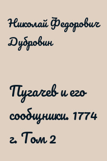 Пугачев и его сообщники. 1774 г. Том 2