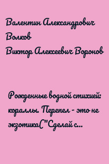 Рожденные водной стихией: кораллы. Перепел - это не экзотика("Сделай сам" №1∙2002)