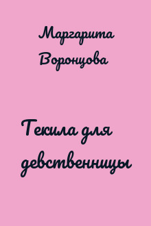 Текила для девственницы