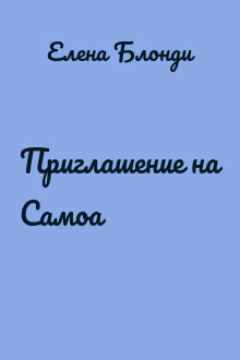 Приглашение на Самоа