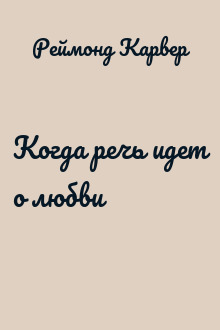 Когда речь идет о любви