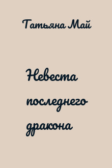 Невеста последнего дракона