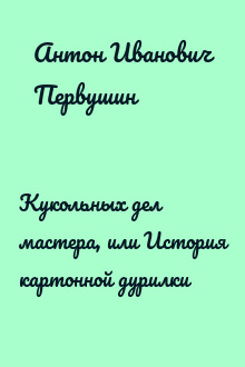 Кукольных дел мастера, или История картонной дурилки