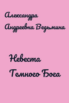 Невеста Темного Бога