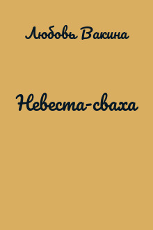 Невеста-сваха