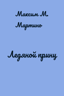Ледяной принц