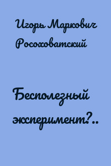 Бесполезный эксперимент?..