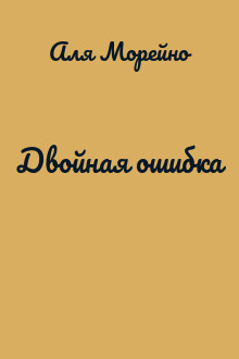 Двойная ошибка