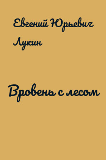Вровень с лесом