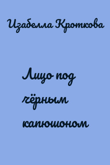 Лицо под чёрным капюшоном