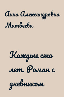 Каждые сто лет. Роман с дневником