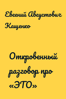 Откровенный разговор про «ЭТО»