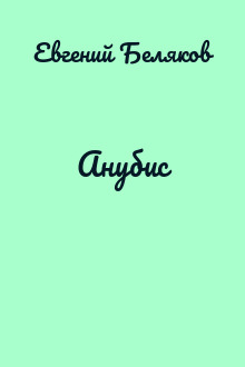 Анубис