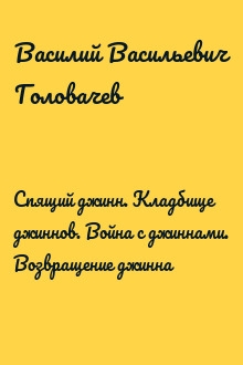 Спящий джинн. Кладбище джиннов. Война с джиннами. Возвращение джинна