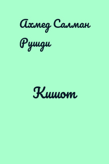 Кишот