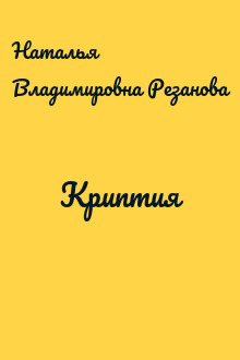 Криптия