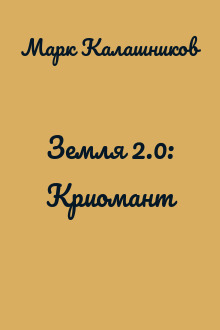 Земля 2.0: Криомант