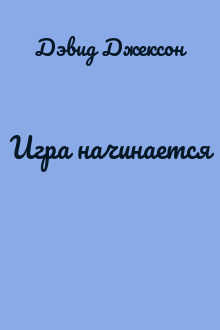 Игра начинается