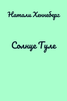 Солнце Туле