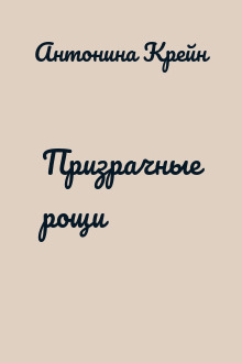 Призрачные рощи