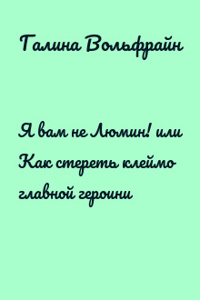 Я вам не Люмин! или Как стереть клеймо главной героини