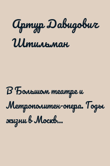 В Большом театре и Метрополитен-опера. Годы жизни в Москве и Нью-Йорке.