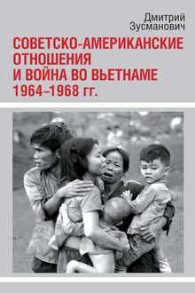 Советско-американские отношения и война во Вьетнаме, 1964–1968 гг.