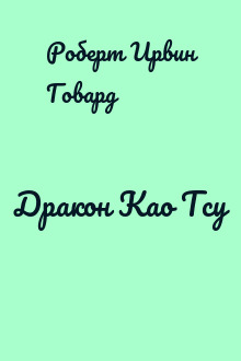 Дракон Као Тсу