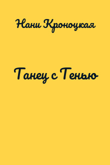 Танец с Тенью