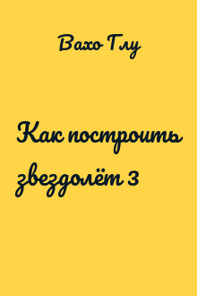 Как построить звездолёт 3