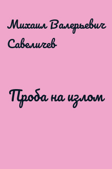 Проба на излом
