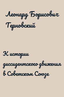 К истории диссидентского движения в Советском Союзе