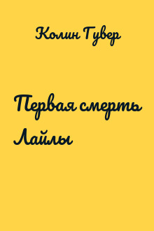 Первая смерть Лайлы