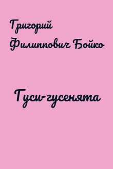 Гуси-гусенята