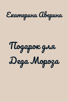 Подарок для Деда Мороза