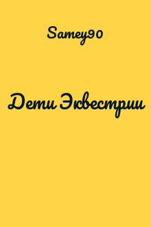 Дети Эквестрии