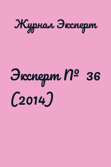Эксперт №  36 (2014)
