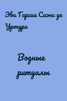 Водные ритуалы
