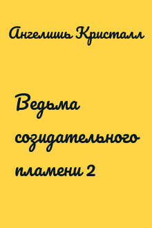 Ведьма созидательного пламени 2