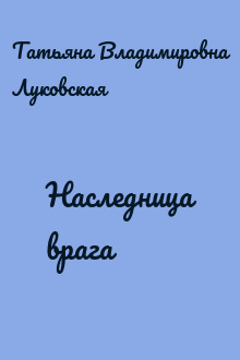 Наследница врага