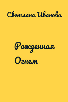 Рожденная Огнем